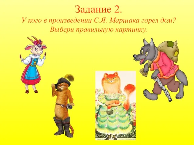 Задание 2. У кого в произведении С.Я. Маршака горел дом? Выбери правильную картинку.