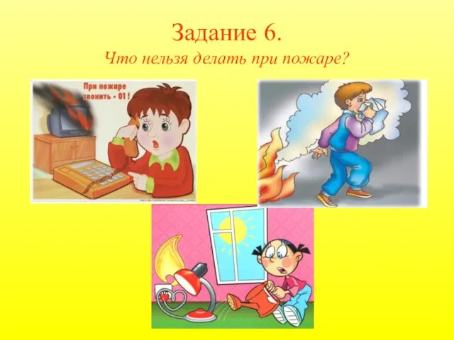 Задание 6. Что нельзя делать при пожаре?