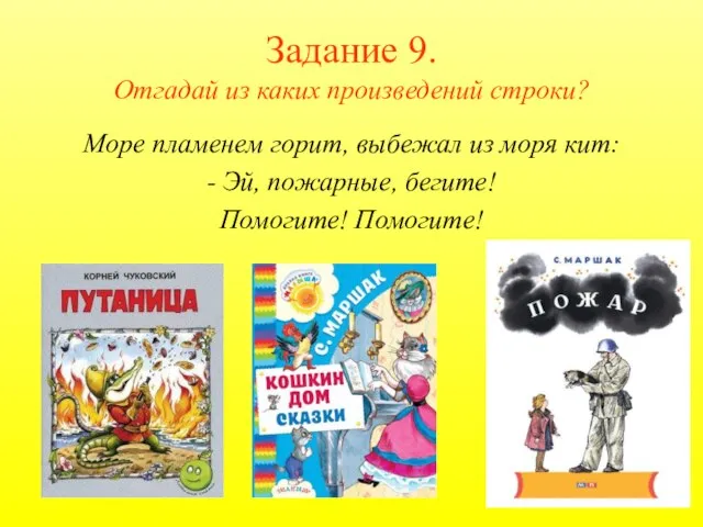 Задание 9. Отгадай из каких произведений строки? Море пламенем горит, выбежал из