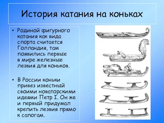 История катания на коньках Родиной фигурного катания как вида спорта считается Голландия,