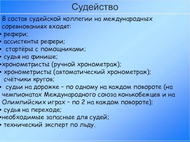 Судейство В состав судейской коллегии на международных соревнованиях входят: рефери; ассистенты рефери;