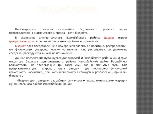 ПРЕДИСЛОВИЕ Необходимость понятия населением бюджетного процесса ведет непосредственно к открытости и прозрачности