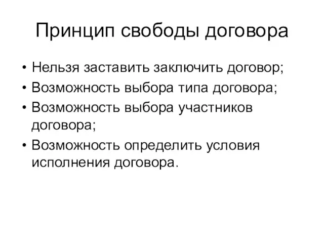 Принцип свободы договора Нельзя заставить заключить договор; Возможность выбора типа договора; Возможность