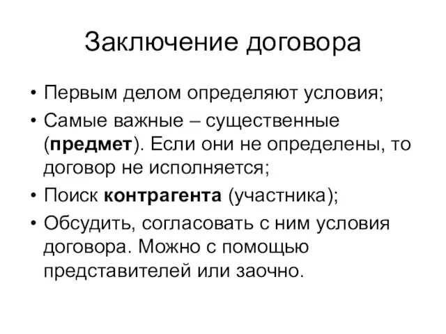 Заключение договора Первым делом определяют условия; Самые важные – существенные (предмет). Если