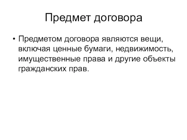 Предмет договора Предметом договора являются вещи, включая ценные бумаги, недвижимость, имущественные права