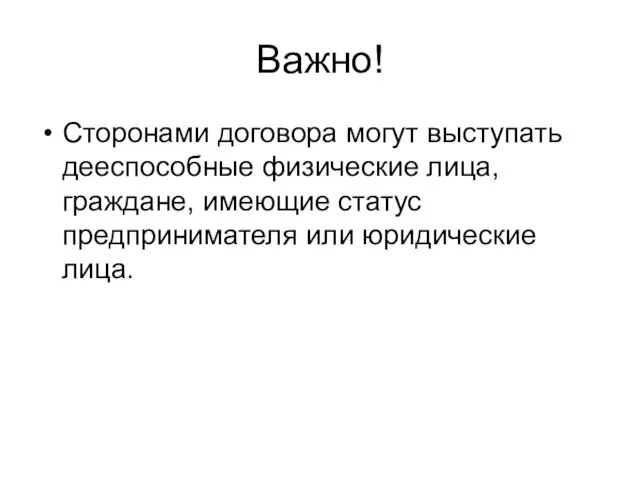 Важно! Сторонами договора могут выступать дееспособные физические лица, граждане, имеющие статус предпринимателя или юридические лица.