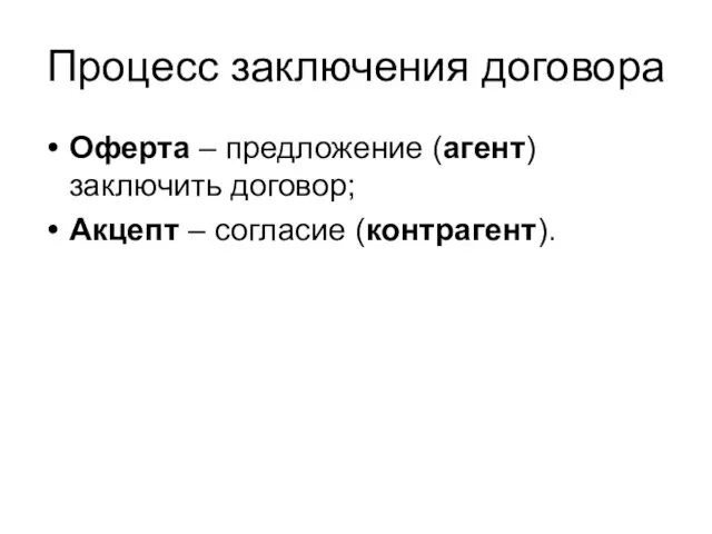 Процесс заключения договора Оферта – предложение (агент) заключить договор; Акцепт – согласие (контрагент).