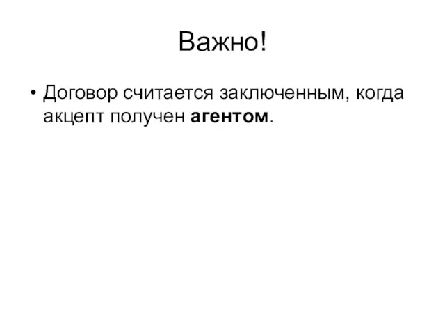 Важно! Договор считается заключенным, когда акцепт получен агентом.