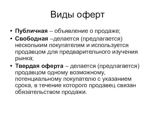 Виды оферт Публичная – объявление о продаже; Свободная –делается (предлагается) нескольким покупателям