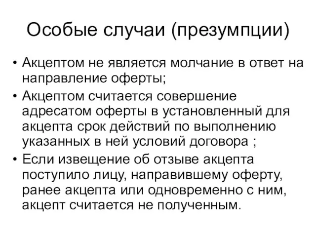 Особые случаи (презумпции) Акцептом не является молчание в ответ на направление оферты;