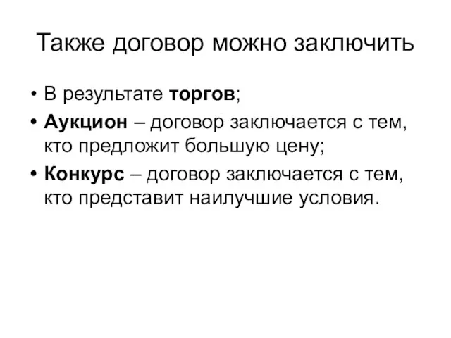 Также договор можно заключить В результате торгов; Аукцион – договор заключается с