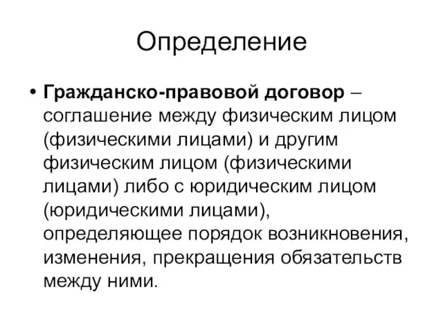 Определение Гражданско-правовой договор –соглашение между физическим лицом (физическими лицами) и другим физическим