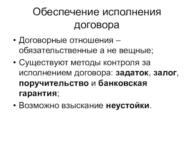 Обеспечение исполнения договора Договорные отношения – обязательственные а не вещные; Существуют методы