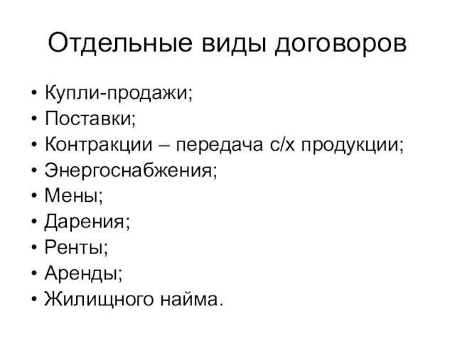 Отдельные виды договоров Купли-продажи; Поставки; Контракции – передача с/х продукции; Энергоснабжения; Мены;