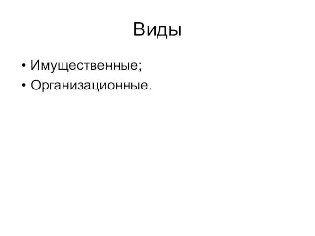 Виды Имущественные; Организационные.