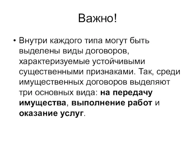 Важно! Внутри каждого типа могут быть выделены виды договоров, характеризуемые устойчивыми существенными