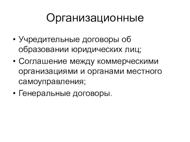 Организационные Учредительные договоры об образовании юридических лиц; Соглашение между коммерческими организациями и