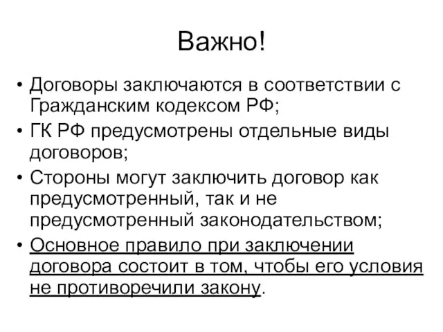 Важно! Договоры заключаются в соответствии с Гражданским кодексом РФ; ГК РФ предусмотрены