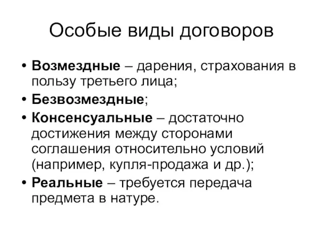 Особые виды договоров Возмездные – дарения, страхования в пользу третьего лица; Безвозмездные;