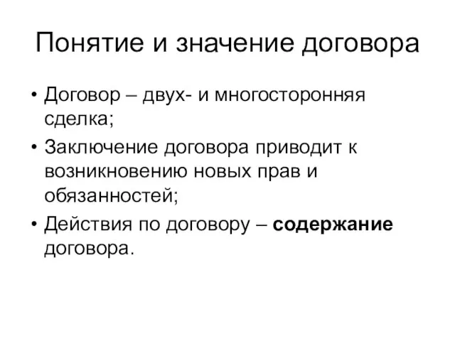 Понятие и значение договора Договор – двух- и многосторонняя сделка; Заключение договора