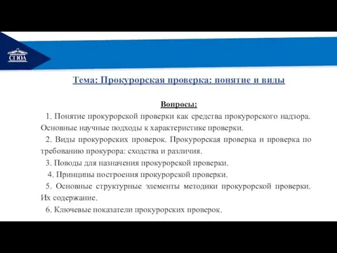 РЕМОНТ Тема: Прокурорская проверка: понятие и виды Вопросы: 1. Понятие прокурорской проверки