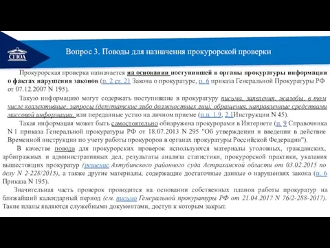 РЕМОНТ Вопрос 3. Поводы для назначения прокурорской проверки Прокурорская проверка назначается на