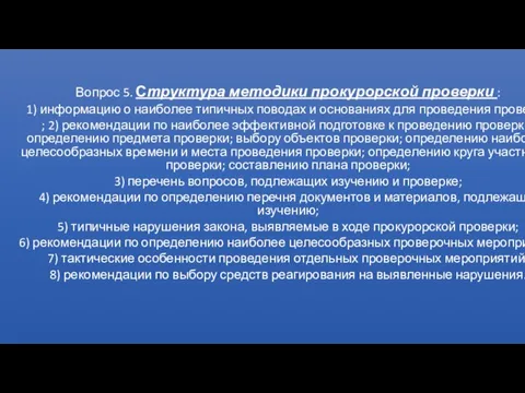 РЕМОНТ Вопрос 5. Структура методики прокурорской проверки : 1) информацию о наиболее