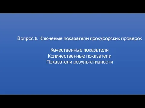 РЕМОНТ Вопрос 6. Ключевые показатели прокурорских проверок Качественные показатели Количественные показатели Показатели результативности