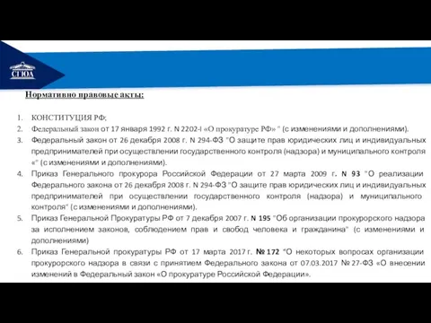 РЕМОНТ Нормативно правовые акты: КОНСТИТУЦИЯ РФ; Федеральный закон от 17 января 1992