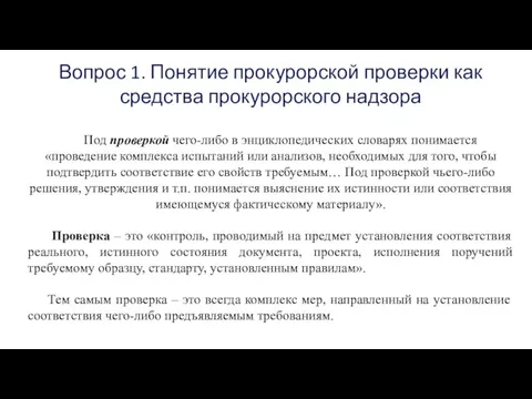 Вопрос 1. Понятие прокурорской проверки как средства прокурорского надзора Под проверкой чего-либо