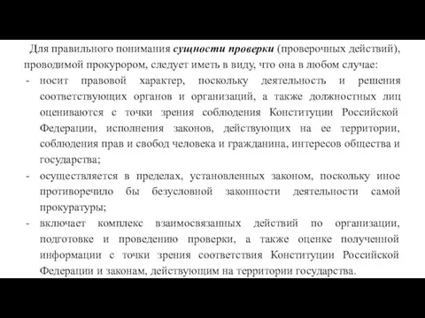 Для правильного понимания сущности проверки (проверочных действий), проводимой прокурором, следует иметь в