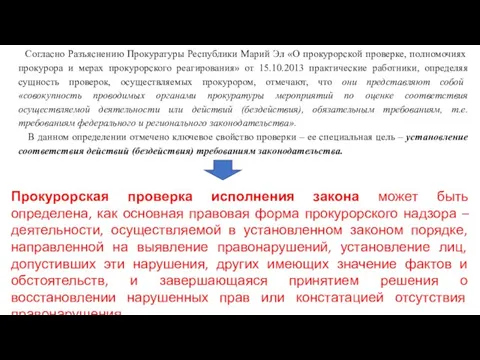 Согласно Разъяснению Прокуратуры Республики Марий Эл «О прокурорской проверке, полномочиях прокурора и