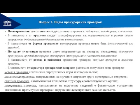 РЕМОНТ Вопрос 2. Виды прокурорских проверок По направлению деятельности следует различать проверки: