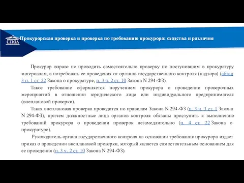 РЕМОНТ Прокурорская проверка и проверка по требованию прокурора: сходства и различия Прокурор