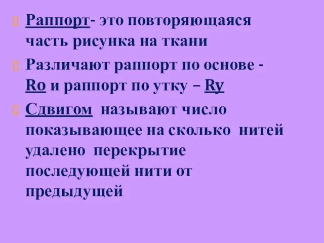 Раппорт- это повторяющаяся часть рисунка на ткани Различают раппорт по основе -