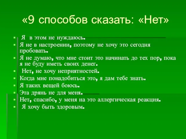 «9 способов сказать: «Нет» Я в этом не нуждаюсь. Я не в