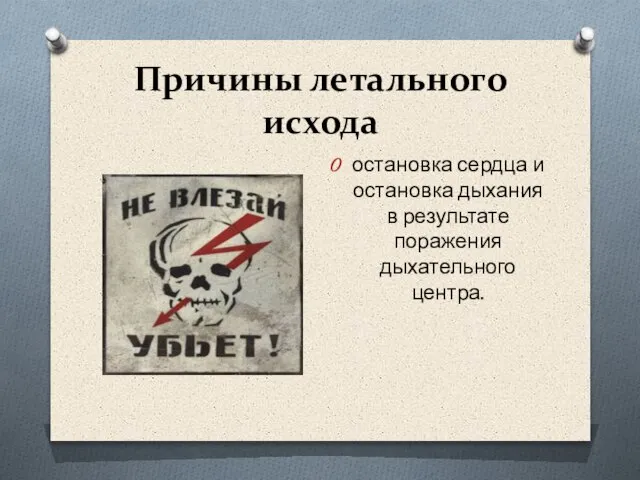 Причины летального исхода остановка сердца и остановка дыхания в результате поражения дыхательного центра.