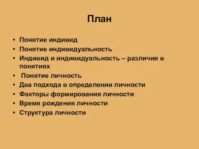 План Понятие индивид Понятие индивидуальность Индивид и индивидуальность – различия в понятиях