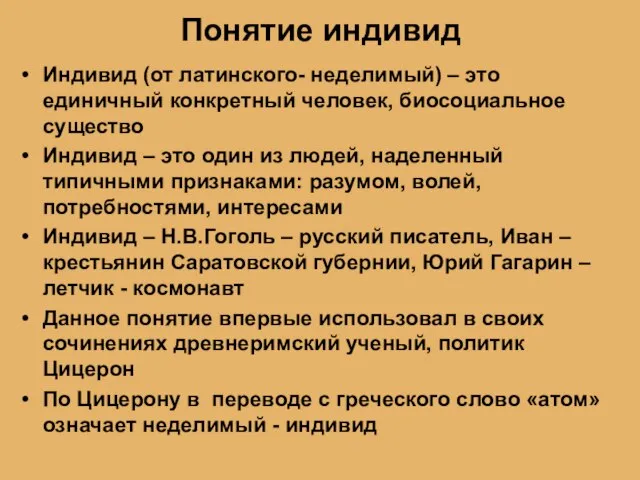 Понятие индивид Индивид (от латинского- неделимый) – это единичный конкретный человек, биосоциальное