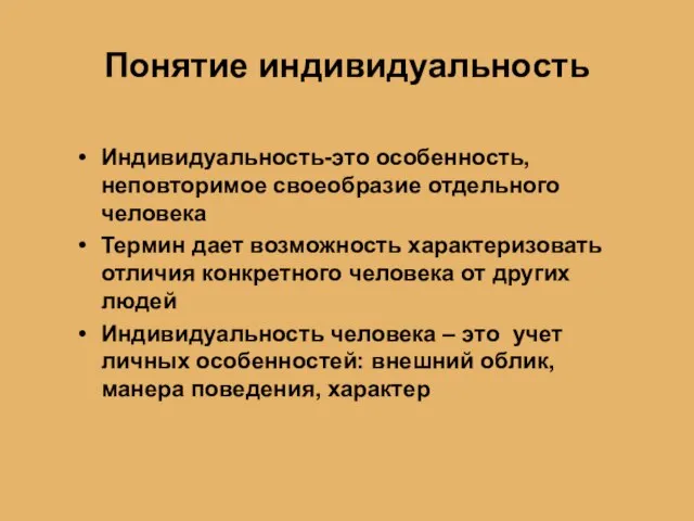 Понятие индивидуальность Индивидуальность-это особенность, неповторимое своеобразие отдельного человека Термин дает возможность характеризовать