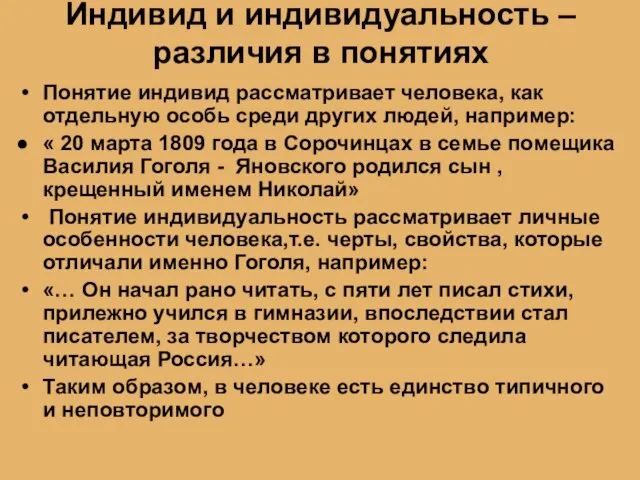 Индивид и индивидуальность – различия в понятиях Понятие индивид рассматривает человека, как