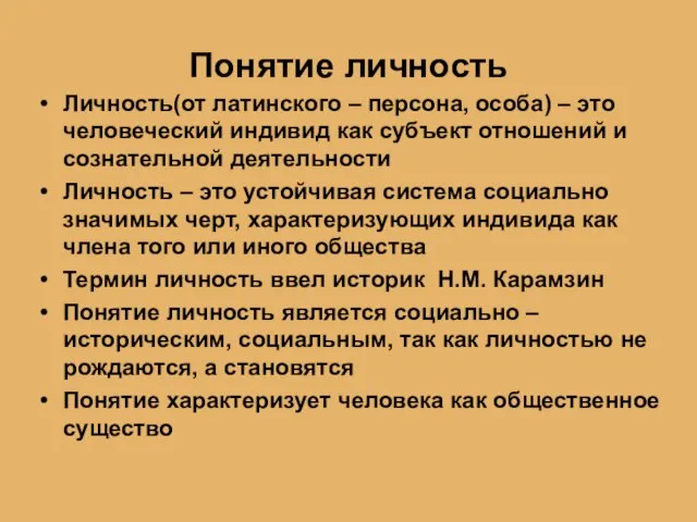 Понятие личность Личность(от латинского – персона, особа) – это человеческий индивид как