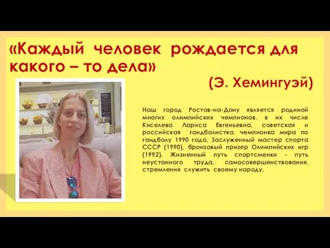 «Каждый человек рождается для какого – то дела» (Э. Хемингуэй) Наш город