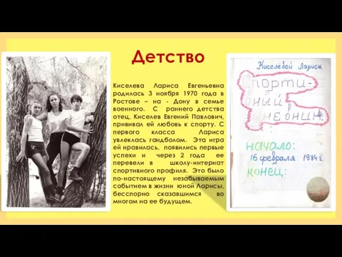 Детство Киселева Лариса Евгеньевна родилась 3 ноября 1970 года в Ростове –