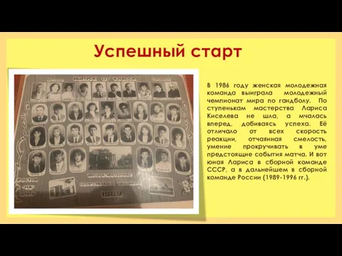 Успешный старт В 1986 году женская молодежная команда выиграла молодежный чемпионат мира