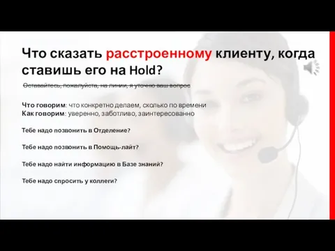 Что сказать расстроенному клиенту, когда ставишь его на Hold? Тебе надо позвонить