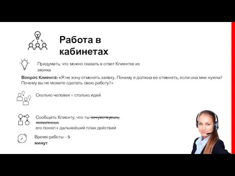 Работа в кабинетах Время работы – 5 минут Придумать, что можно сказать