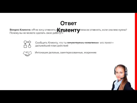 Ответ Клиенту Вопрос Клиента: «Я не хочу отменять заявку. Почему я должна