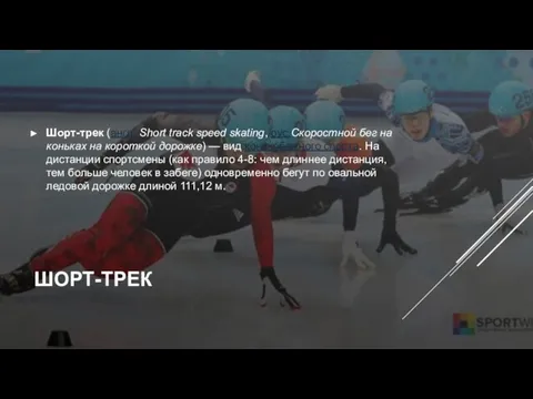 ШОРТ-ТРЕК Шорт-трек (англ. Short track speed skating, рус.Скоростной бег на коньках на