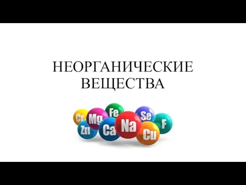 НЕОРГАНИЧЕСКИЕ ВЕЩЕСТВА